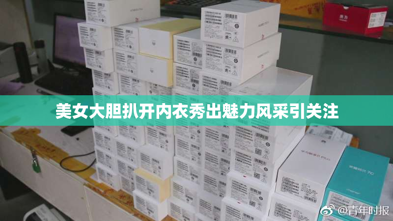 美女大胆扒开内衣秀出魅力风采引关注