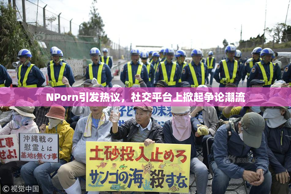 ΝPorn引发热议，社交平台上掀起争论潮流
