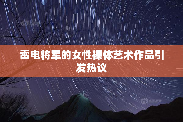 雷电将军的女性裸体艺术作品引发热议