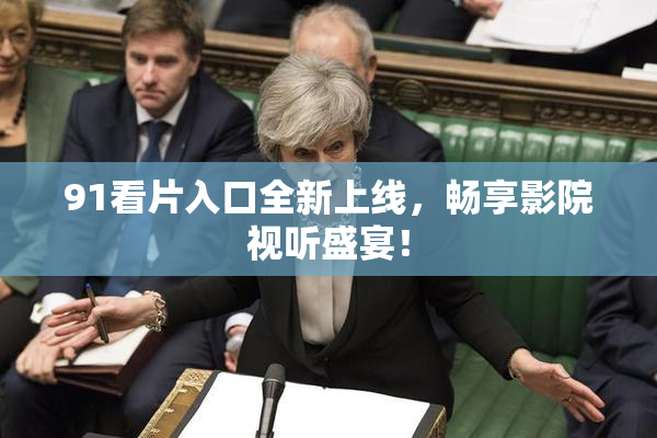 91看片入口全新上线，畅享影院视听盛宴！