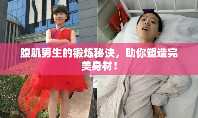 腹肌男生的锻炼秘诀，助你塑造完美身材！