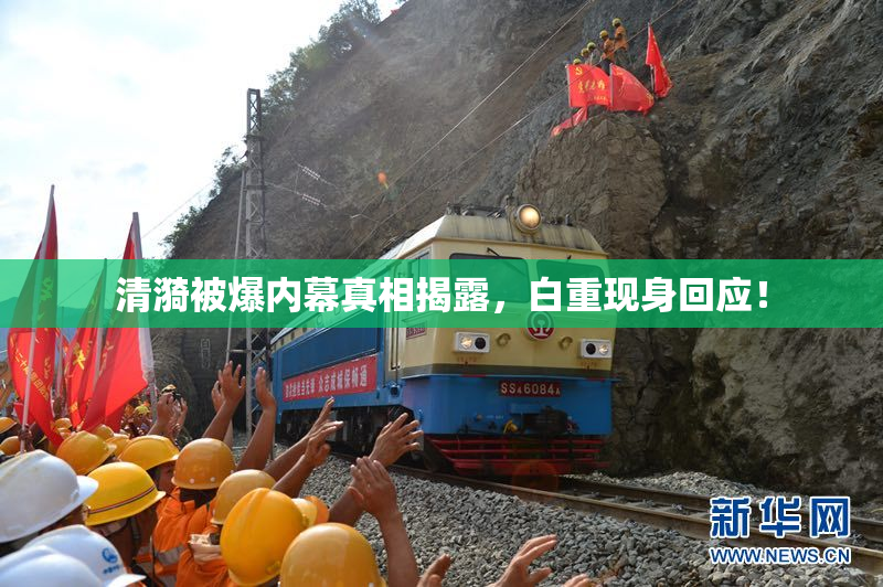 清漪被爆内幕真相揭露，白重现身回应！