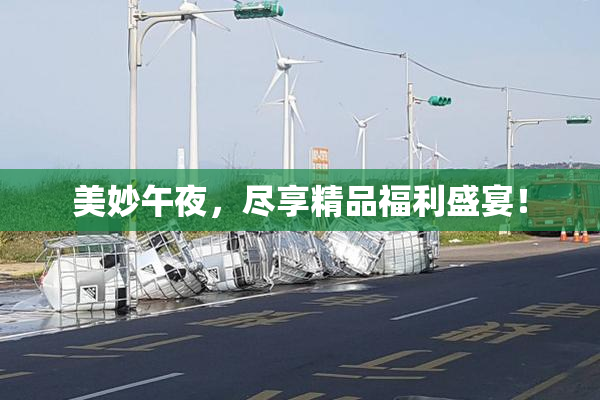 美妙午夜，尽享精品福利盛宴！