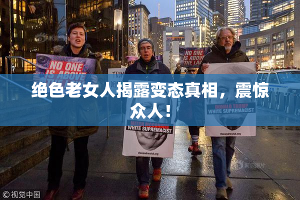 绝色老女人揭露变态真相，震惊众人！