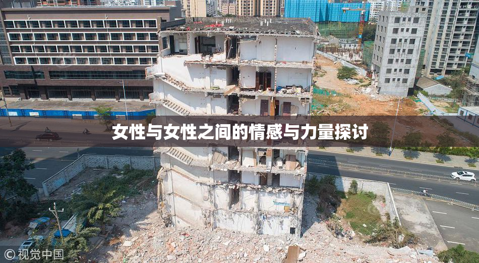 女性与女性之间的情感与力量探讨