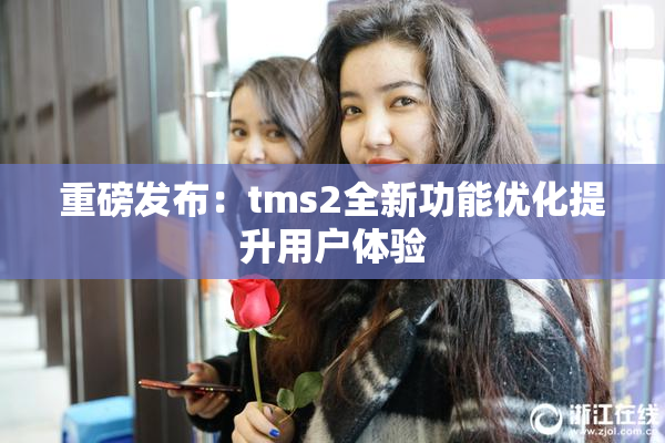 重磅发布：tms2全新功能优化提升用户体验