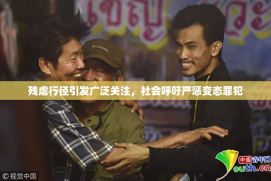 残虐行径引发广泛关注，社会呼吁严惩变态罪犯