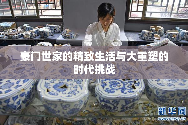 豪门世家的精致生活与大重塑的时代挑战