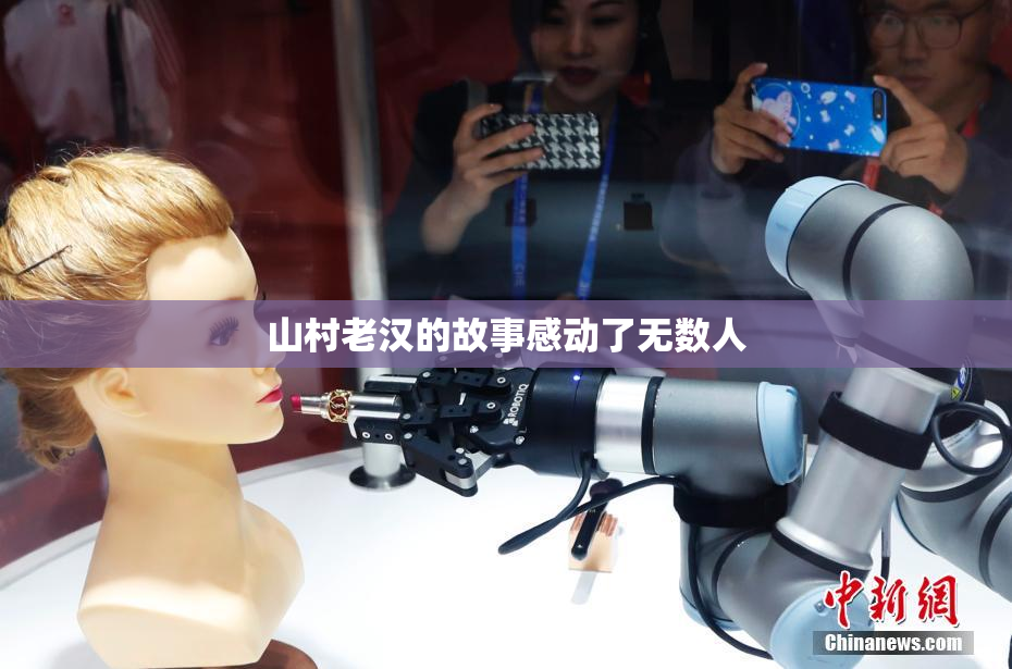 山村老汉的故事感动了无数人