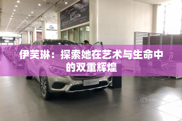 伊芙琳：探索她在艺术与生命中的双重辉煌