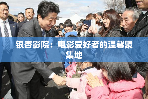 银杏影院：电影爱好者的温馨聚集地