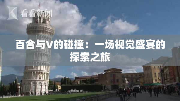 百合与V的碰撞：一场视觉盛宴的探索之旅