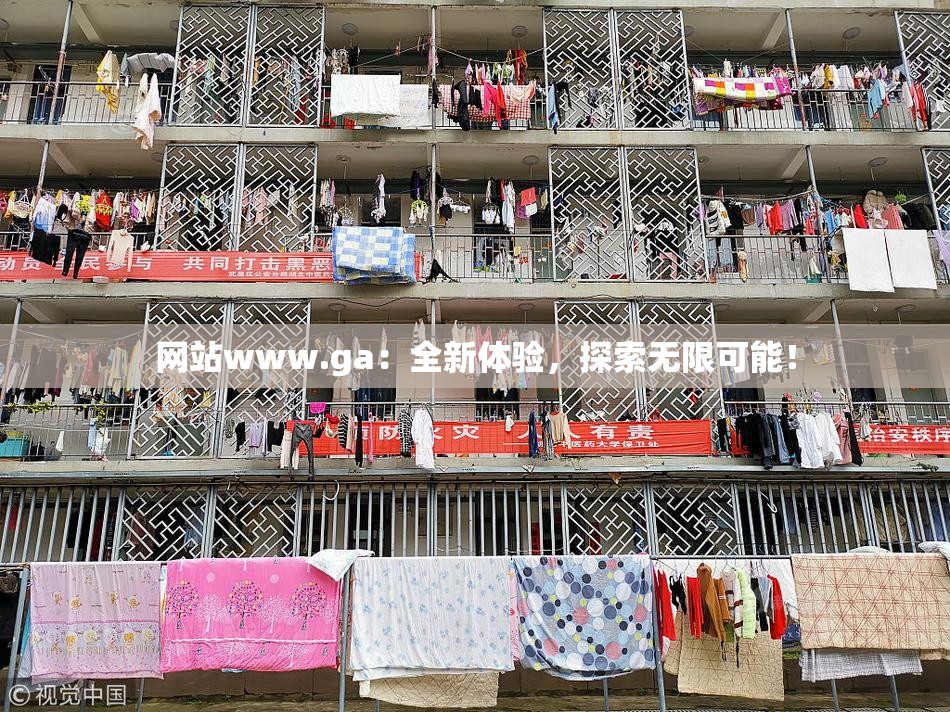 网站www.ga：全新体验，探索无限可能！