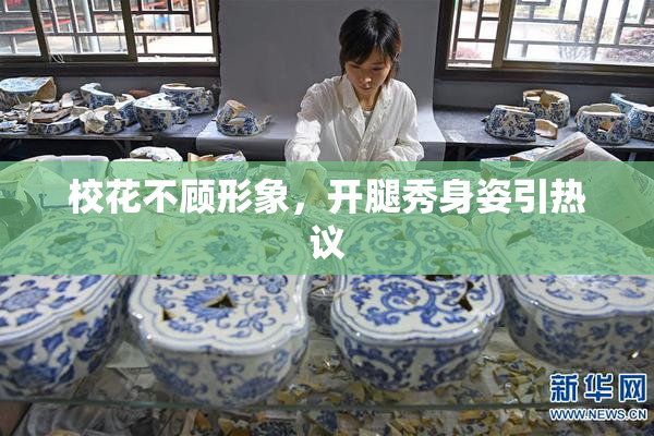 校花不顾形象，开腿秀身姿引热议
