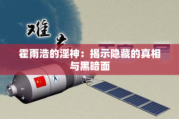 霍雨浩的淫神：揭示隐藏的真相与黑暗面