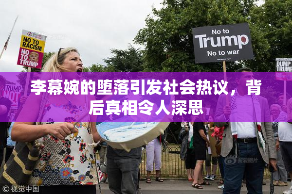 李幕婉的堕落引发社会热议，背后真相令人深思