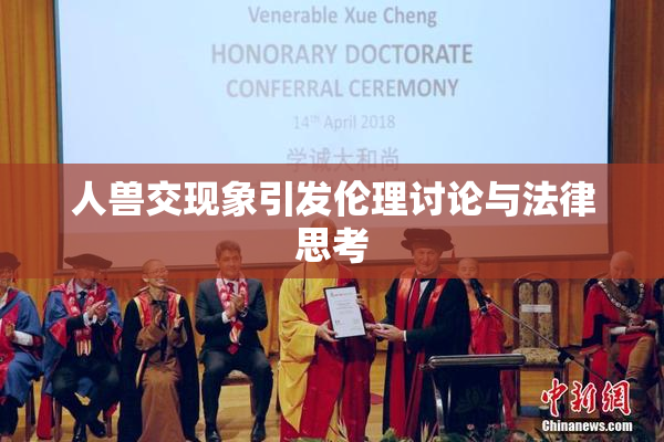 人兽交现象引发伦理讨论与法律思考
