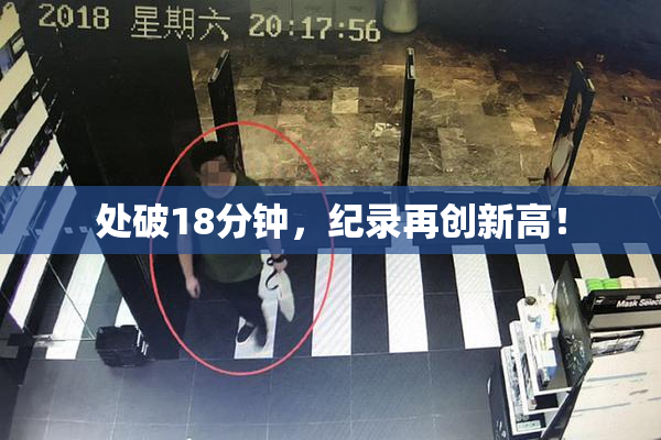处破18分钟，纪录再创新高！