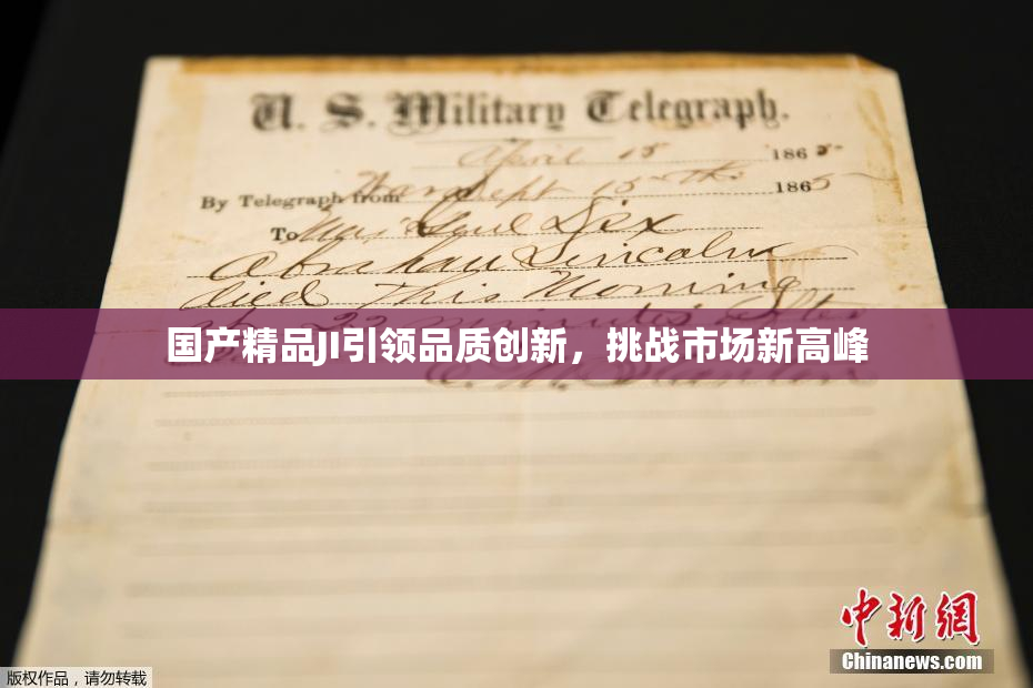 国产精品JI引领品质创新，挑战市场新高峰