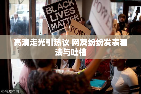 高清走光引热议 网友纷纷发表看法与吐槽