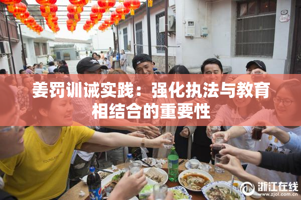 姜罚训诫实践：强化执法与教育相结合的重要性