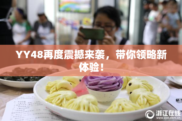 YY48再度震撼来袭，带你领略新体验！