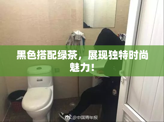 黑色搭配绿茶，展现独特时尚魅力！