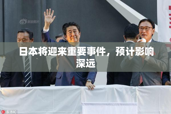 日本将迎来重要事件，预计影响深远