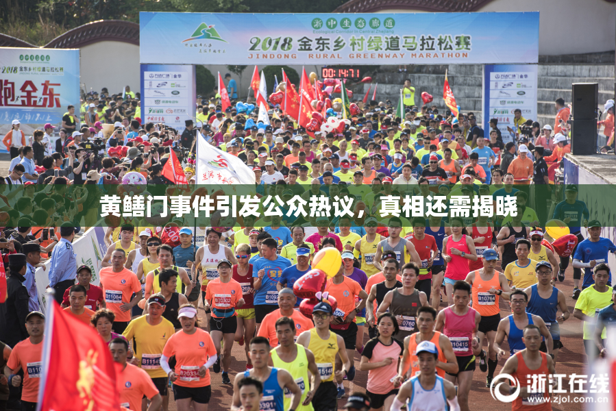 黄鳝门事件引发公众热议，真相还需揭晓