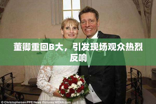 董卿重回B大，引发现场观众热烈反响