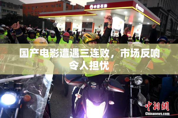 国产电影遭遇三连败，市场反响令人担忧