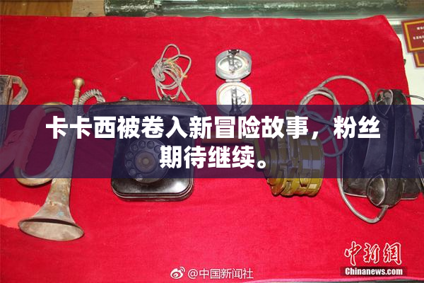 卡卡西被卷入新冒险故事，粉丝期待继续。