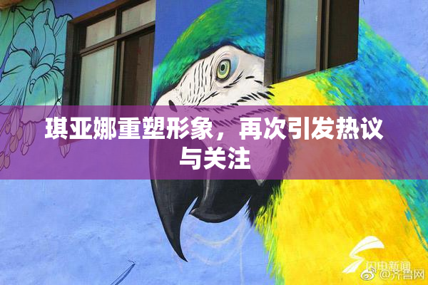琪亚娜重塑形象，再次引发热议与关注