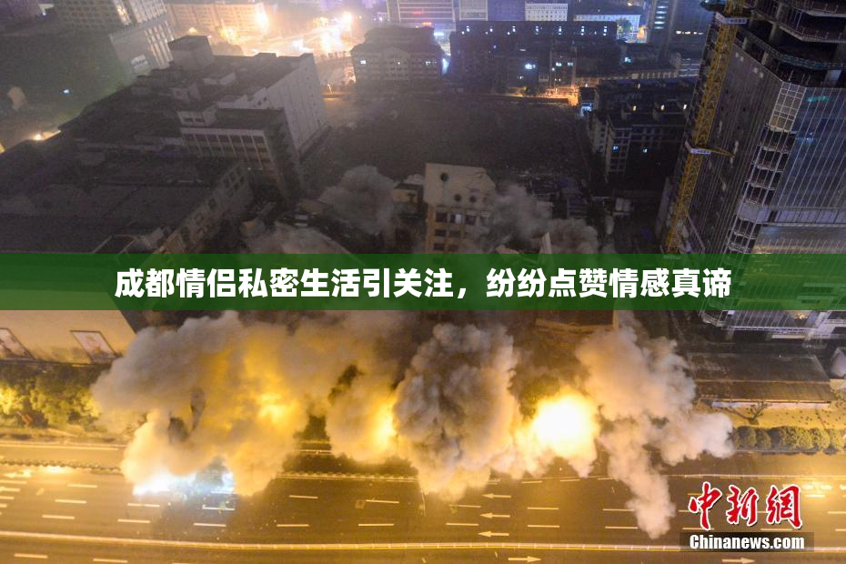 成都情侣私密生活引关注，纷纷点赞情感真谛