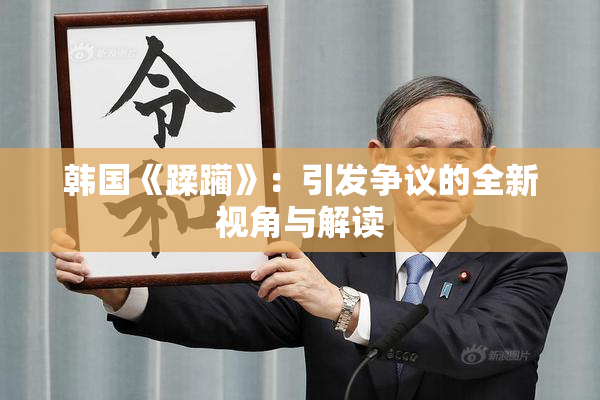 韩国《蹂躏》：引发争议的全新视角与解读