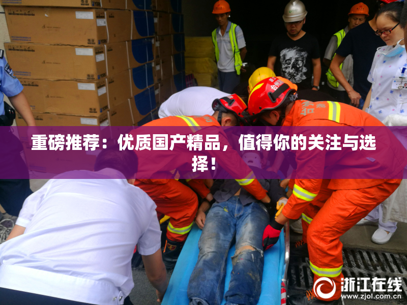 重磅推荐：优质国产精品，值得你的关注与选择！