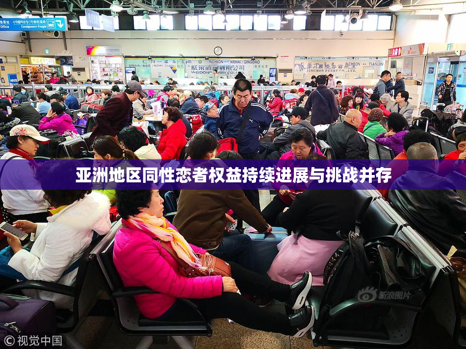 亚洲地区同性恋者权益持续进展与挑战并存