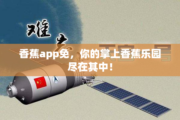 香蕉app免，你的掌上香蕉乐园尽在其中！