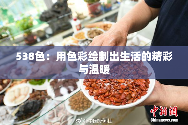 538色：用色彩绘制出生活的精彩与温暖