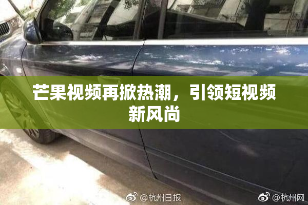芒果视频再掀热潮，引领短视频新风尚