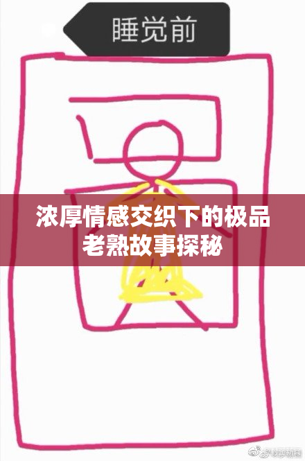 浓厚情感交织下的极品老熟故事探秘