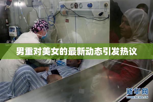 男重对美女的最新动态引发热议