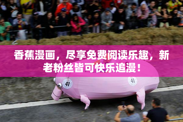 香蕉漫画，尽享免费阅读乐趣，新老粉丝皆可快乐追漫！