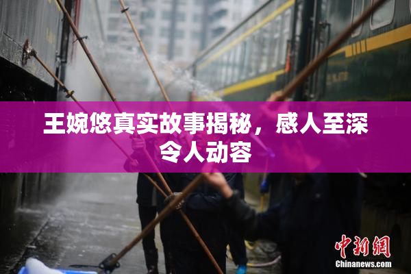 王婉悠真实故事揭秘，感人至深令人动容