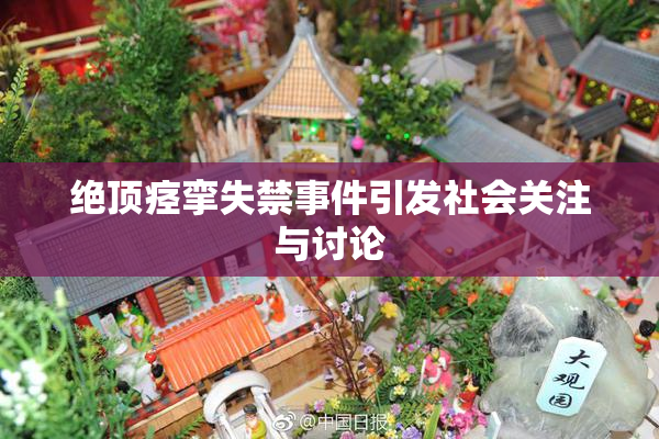 绝顶痉挛失禁事件引发社会关注与讨论