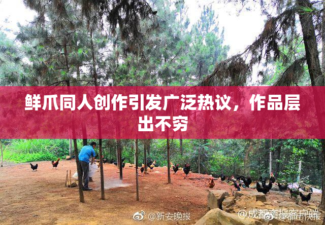 鲜爪同人创作引发广泛热议，作品层出不穷