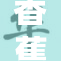 香蕉视频的精彩体验，让你乐享不停！