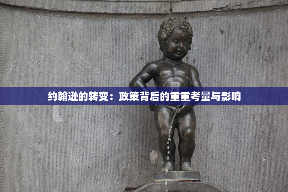 约翰逊的转变：政策背后的重重考量与影响