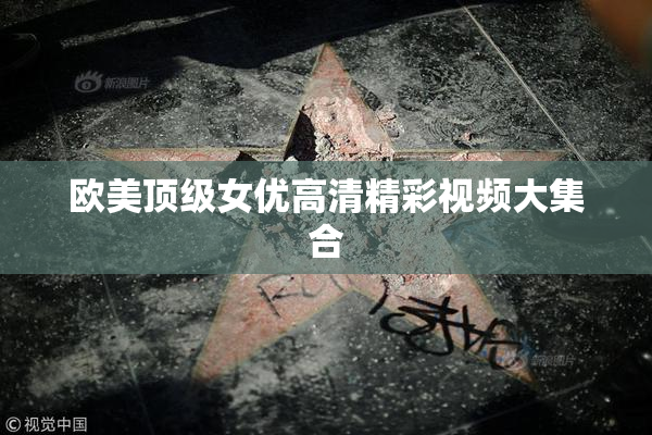 欧美顶级女优高清精彩视频大集合