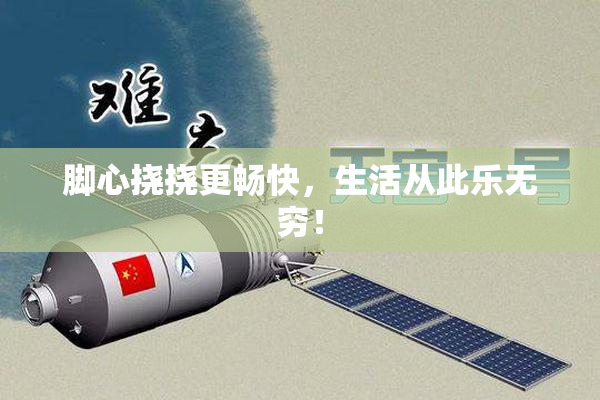 脚心挠挠更畅快，生活从此乐无穷！